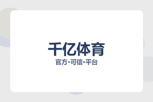 千亿体育